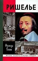 Книга Ришелье: Эссе ()