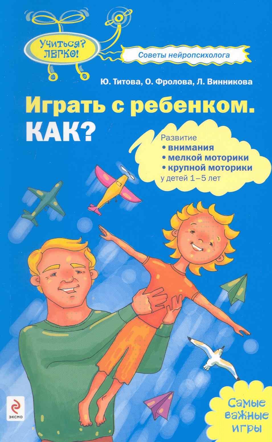 

Играть с ребенком. Как: развитие внимания мелкой моторики крупной моторики у детей 1-5 лет