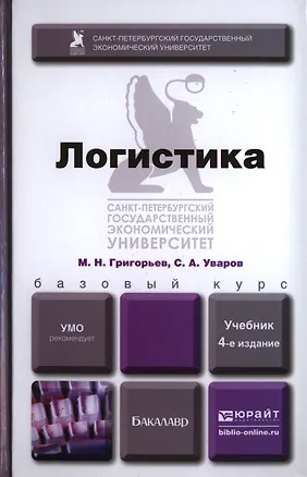 Книга Логистика 4-е изд. испр. и доп. Учебник для бакалавров (Михаил Григорьев)