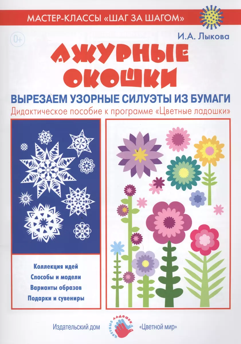 Ажурные окошки. Вырезаем узорные силуэты из бумаги. Дидактическое пособие к  программе 