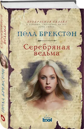 Серебряная ведьма — 2613324 — 1