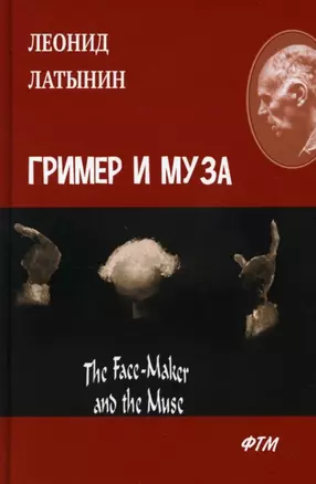 Гример и Муза = The Fase-Maker and the Muse: роман — 2885293 — 1