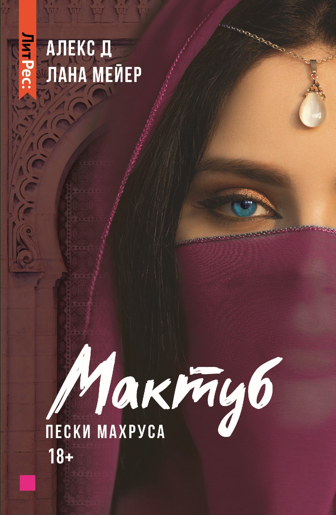 

Мактуб. Книга вторая. Пески Махруса