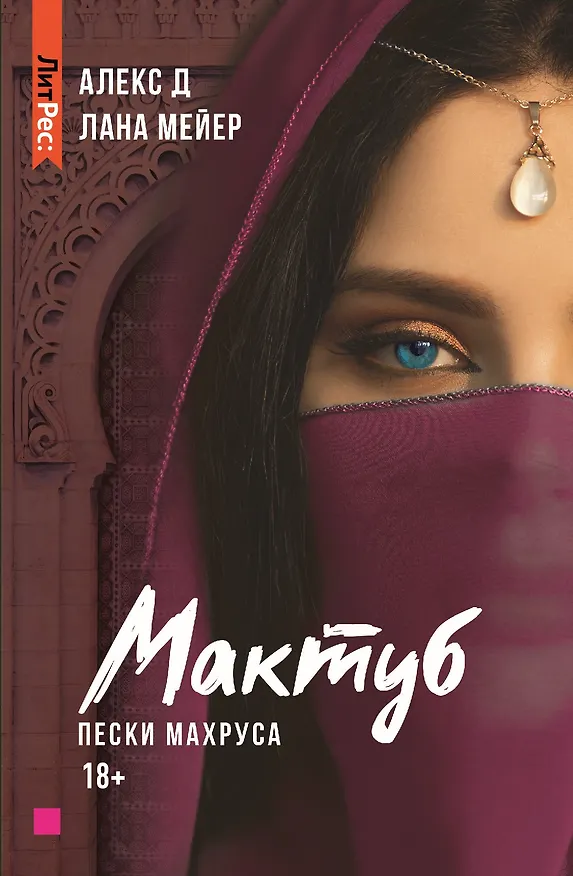 Книга Мактуб. Книга вторая. Пески Махруса (Лана Мейер, Алекс Д.) — 1