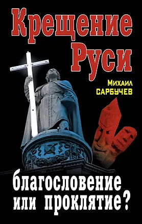 Книга Крещение Руси - благословение или проклятие? ()