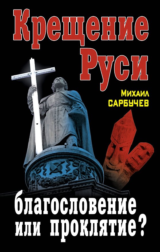 Книга Крещение Руси - благословение или проклятие? () — 1