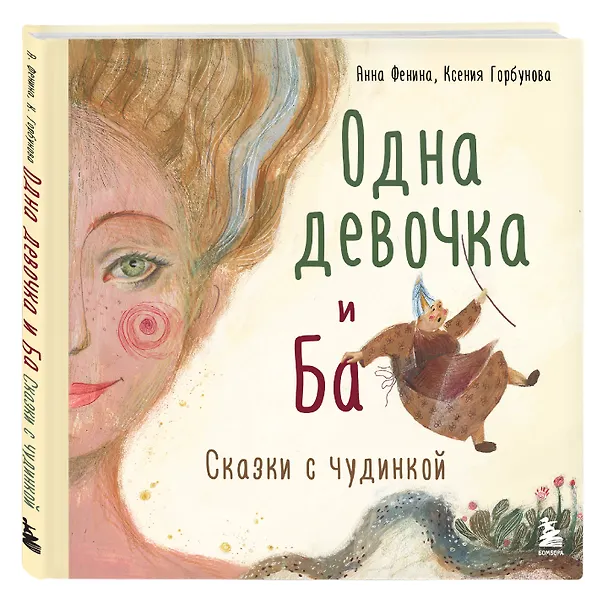 Книга Одна девочка и Ба. Сказки с чудинкой (Анна Фенина) — 5