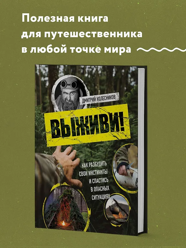 Книга Выживи! Как разбудить свои инстинкты и спастись в опасных ситуациях (Дмитрий Колесников) — 5