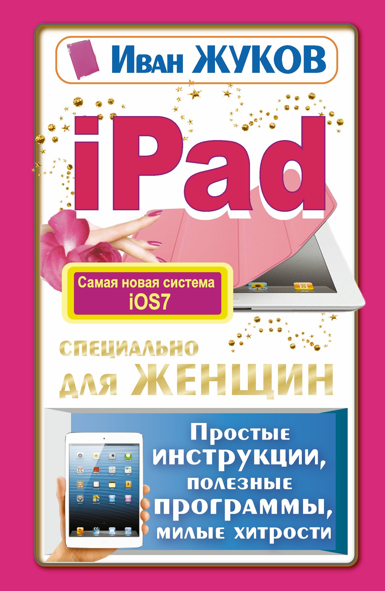 

iPad специально для женщин. Простая инструкция, полезные программы, милые хитрости