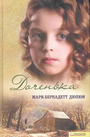 Книга Доченька (Мари-Бернадетт Дюпюи)