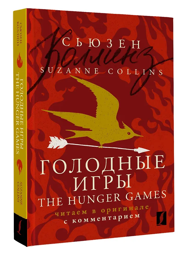 Книга Голодные игры = The Hunger Games: читаем в оригинале с комментарием (Сьюзен Коллинз) — 4