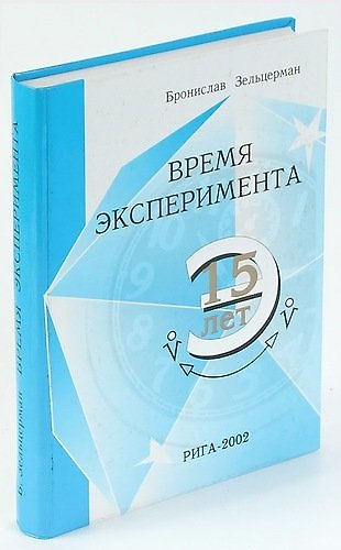 Книга Время эксперимента () — 1