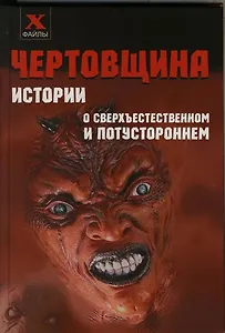 Чертовщина: Истории о сверхъестественном и потустороннем