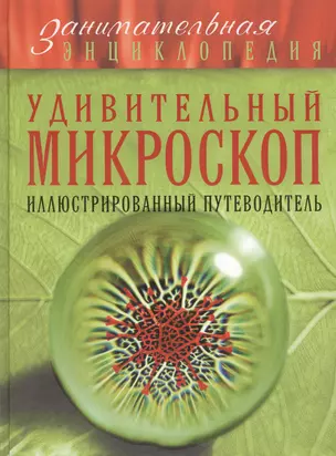 Удивительный микроскоп: иллюстрированный путеводитель — 2458582 — 1