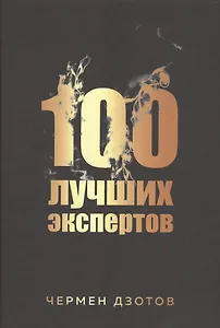100 лучших экспертов