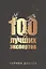 100 лучших экспертов — 2727115 — 1
