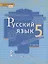Русский язык. 5 класс. Учебник в 2 частях. Часть 2 — 2735297 — 1