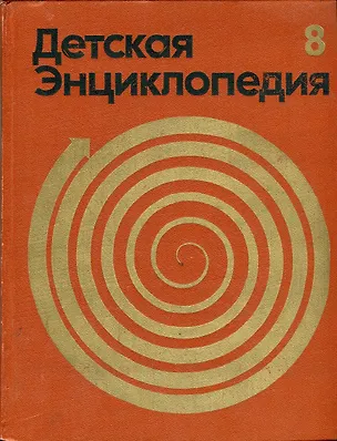 Книга Детская энциклопедия. В 12 томах. Том 8. Из истории человеческого общества (Коллектив авторов)