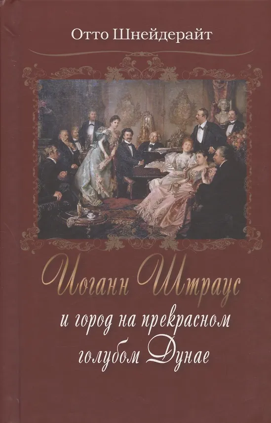 Книга Иоганн Штраус и город на прекрасном голубом Дунае (Отто Шнейдерайт) — 1