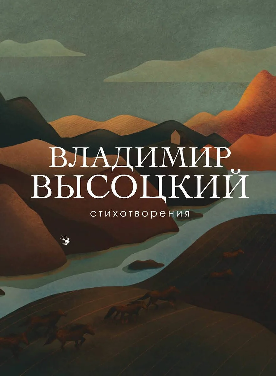 Стихотворения (Владимир Высоцкий) - купить книгу с доставкой в  интернет-магазине «Читай-город». ISBN: 978-5-04-102421-5