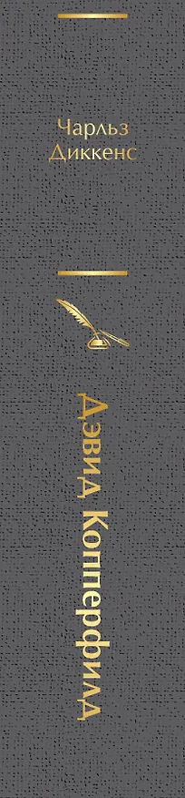 Книга Дэвид Копперфилд (Чарльз Диккенс) — 4