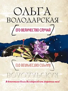 Его величество случай : роман