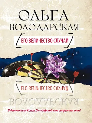 Книга Его величество случай : роман (Ольга Володарская)