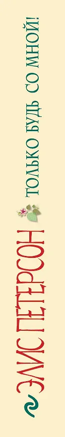 Книга Только будь со мной! (Элис Петерсон) — 3