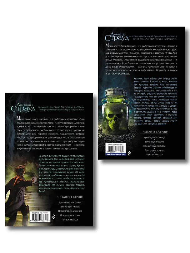 Книга Локвуд. Комплект из 2-х книг (Джонатан Страуд) — 2