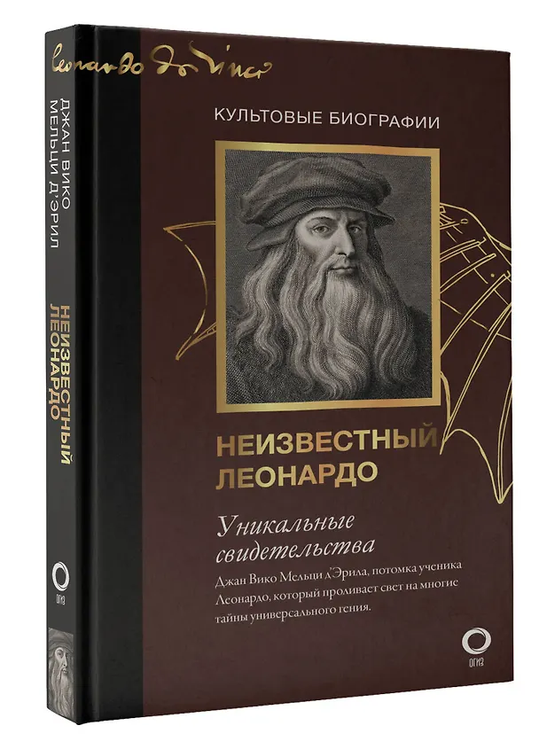 Книга Секретные дневники великих мастеров (Леонардо, Шекспир, Пикассо) (Джан Вико Мельци д’Эрил, Бриджит Бенкемун) — 6