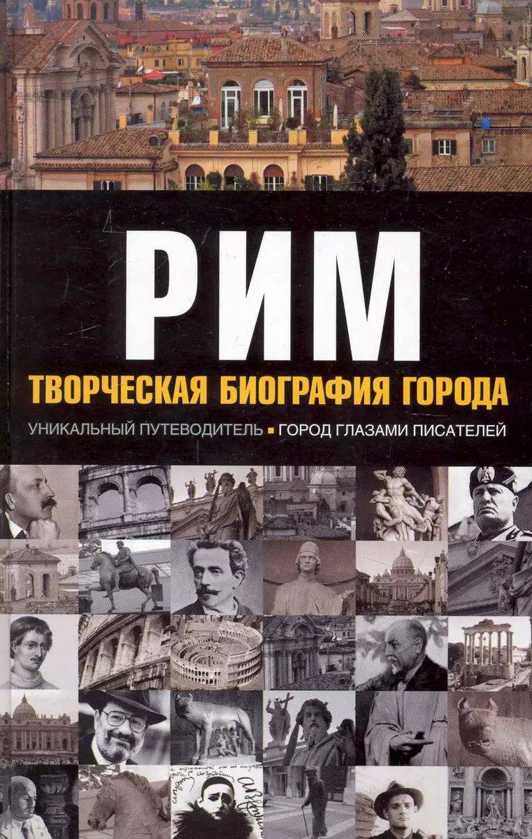 Рим. Творческая биография города (Бретт Фостер) - купить книгу с доставкой  в интернет-магазине «Читай-город». ISBN: 978-5-17-065888-6