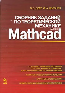 Сборник заданий  по теоретической механике на базе MATHCAD. Учебное пособие.