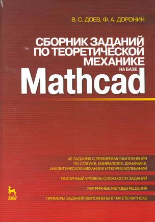 Сборник заданий  по теоретической механике на базе MATHCAD. Учебное пособие. — 2258115 — 1