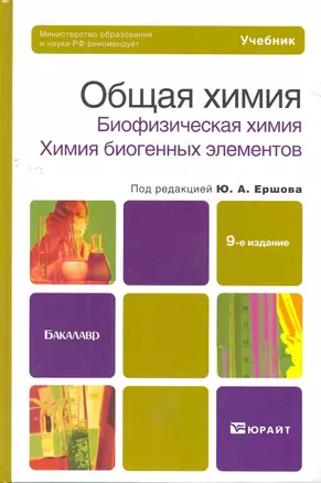 Общая химия. Биофизическая химия. Химия биогенных элементов. 10-е изд., пер. и доп. Учебник для вузо — 2275888 — 1