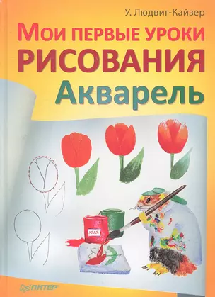 Мои первые уроки рисования. Акварель — 2290963 — 1