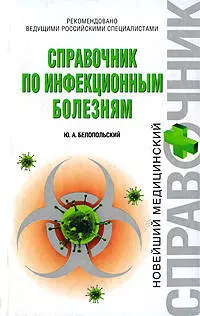 Справочник по инфекционным болезням — 2196623 — 1