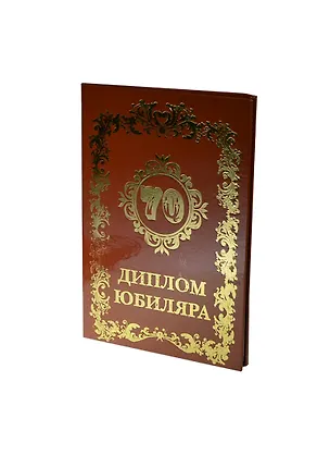 Диплом юбиляру - 70 лет (AF0000065) (Мастер) 2325748