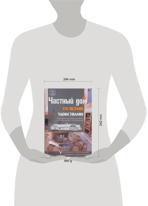 Книга Частный дом со всеми удобствами (Олег Костко) — 2