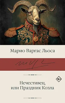 Нечестивец, или Праздник Козла