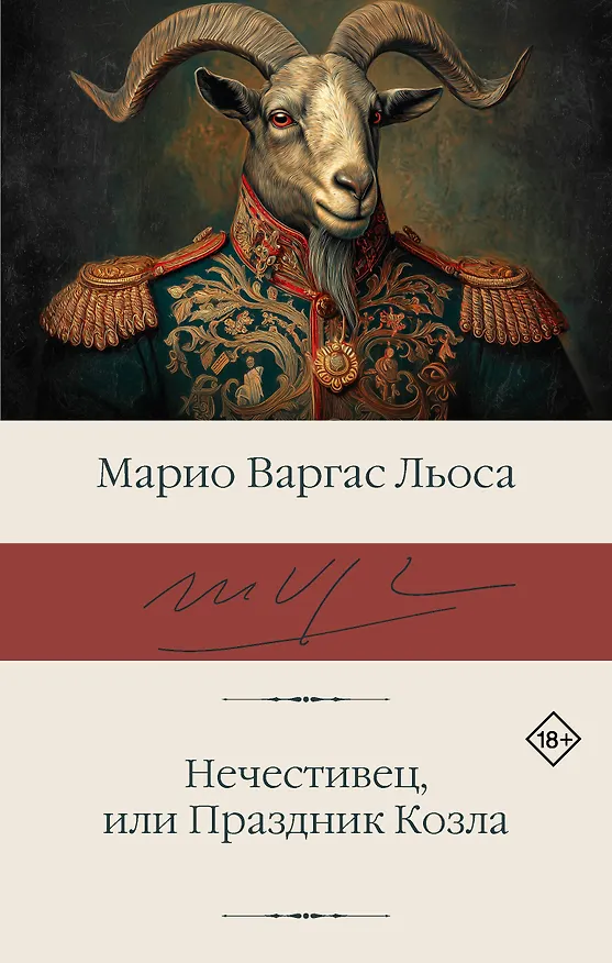 Книга Нечестивец, или Праздник Козла (Марио Варгас Льоса) — 1