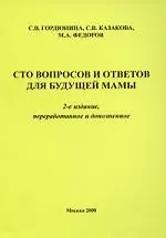 Сто вопросов и ответов для будующей мамы. 2-е издание переработанное и дополненное.