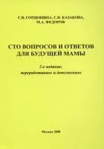 Сто вопросов и ответов для будующей мамы. 2-е издание переработанное и дополненное. — 2150673 — 1