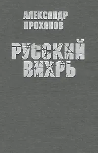 Русский вихрь