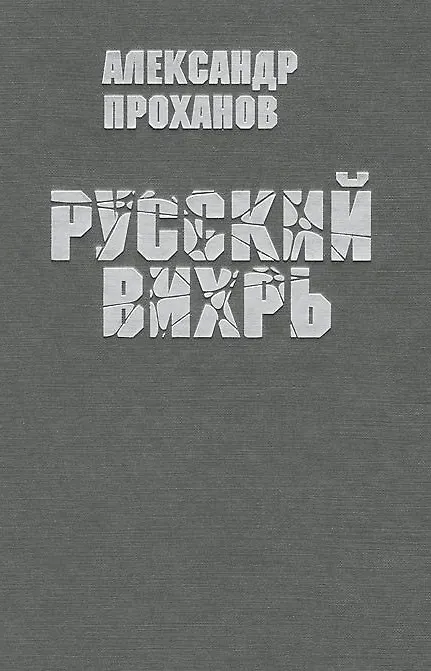 Книга Русский вихрь (Александр Проханов) — 1