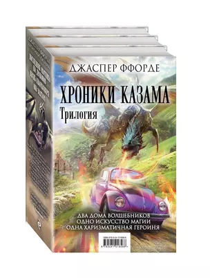 Хроники Казама. Комплект из 3 книг (Последняя Охотница на драконов + Песнь Кваркозверя + Око Золтара) — 2721023 — 1