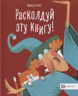 Расколдуй эту книгу! — 2764112 — 1