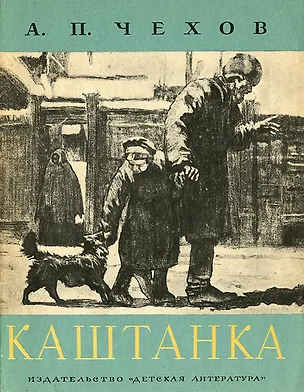 Книга Каштанка (Антон Чехов)