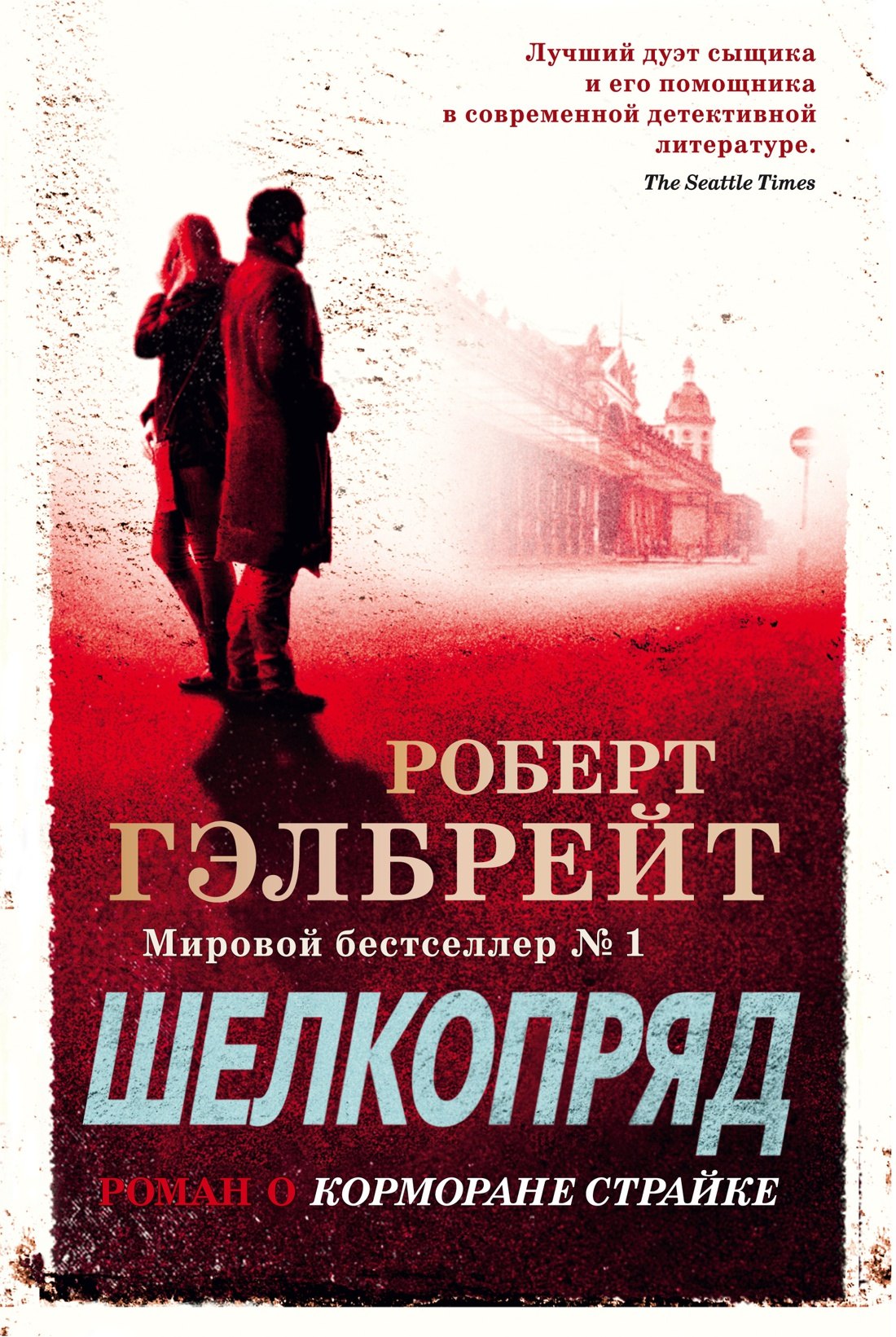 

Корморан Страйк. Книга 2. Шелкопряд