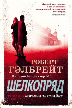 Корморан Страйк. Книга 2. Шелкопряд — 2713806 — 1