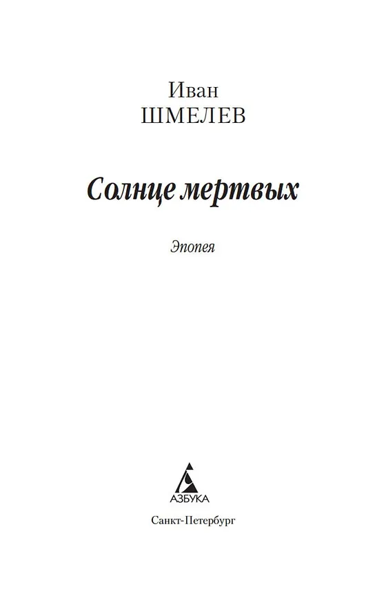 Книга Солнце мертвых (Иван Шмелев) — 6